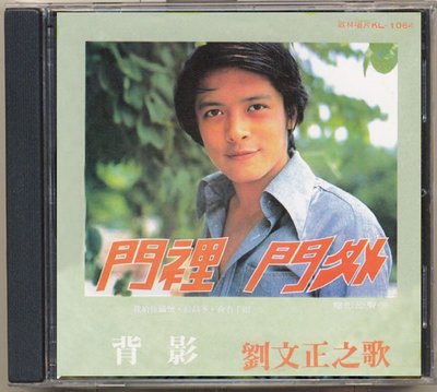 新上熱銷 劉文正 門里門外（1975年 ） （CD）強強音像