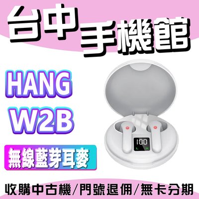 【台中手機館】HANG W2B 無線 電競耳麥 藍芽 規格 價格 公司貨 藍芽版本5.0 附充電倉 經典半入耳式