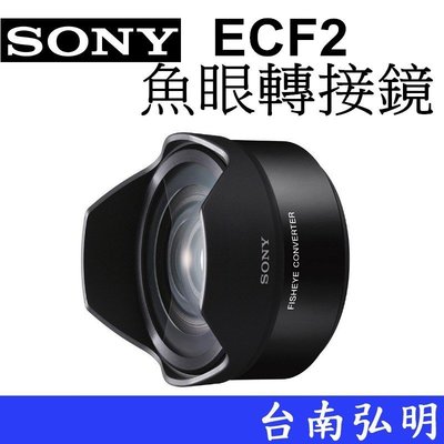 台南弘明 SONY VCL-ECF2 ECF2 魚眼效果轉接鏡 轉接鏡 可接 SEL16F28 SEL20F28