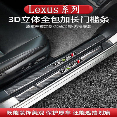 Lexus 碳纖紋 門檻條 UX260 RX300 NX300 ES200 ES300h 迎賓踏板 護板 車門裝飾 改裝-車公館