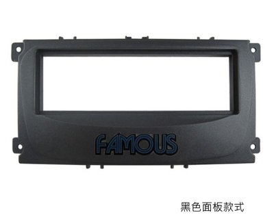 全新 FORD 福特 New Mondeo Focus 專車專用 1din 面板框 黑色面板框 FD 1081