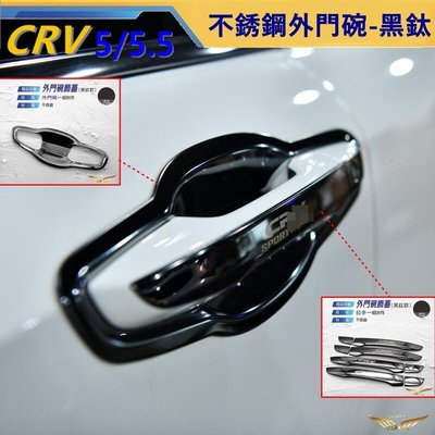 CRV5 CRV5.5 (飛耀) 專用 外門碗 不鏽鋼 門碗 拉手 手把 門碗保護貼 配件 門碗 CRV5 CRV5.5