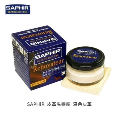 SAPHIR莎菲爾 皮革滋養霜 -深色皮革專用保養品 皮革深層保養 皮革保養品推薦