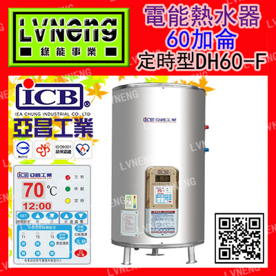 【綠能倉庫】【亞昌】電熱水器 DH60-F6K 定時型 60加侖 儲存式 省電熱水器 能源效率：第5級(北桃中)