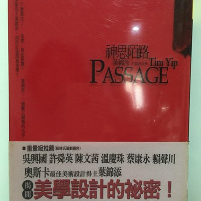 F1 5 321書市kb 神思陌路passage 揭開美學設計的祕密 葉錦添 建築裝潢設計 Yahoo奇摩拍賣