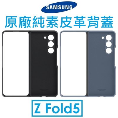 【原廠盒裝】Samsung 三星 Galaxy Z Fold5 原廠純素皮革保護殼 保護套 背蓋