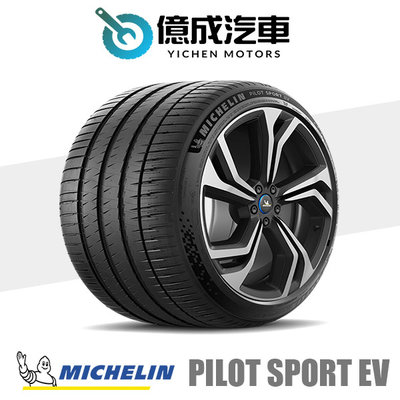 《大台北》億成汽車輪胎量販中心-米其林輪胎 PS EV【255/45R20】