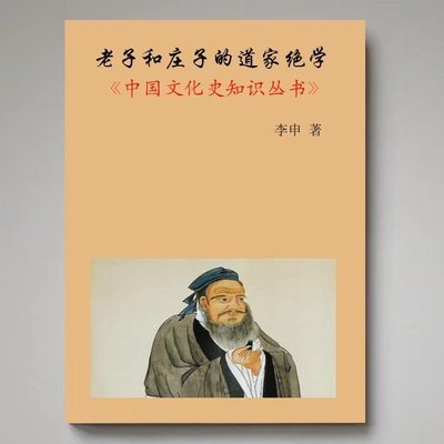 中國文化史知識叢書  老子和莊子的道家絕學  李申著~特價