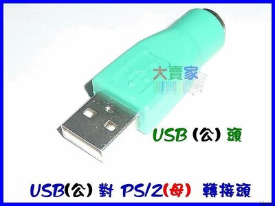 【就是愛購物】P041-1 滑鼠 鍵盤 PS2轉USB 轉接頭 滑鼠 鍵盤轉接頭 公轉母