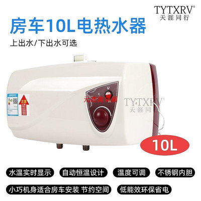 精品TYTXRV 220V房車熱水器 洗澡淋浴器 旅居車房車電熱水器10L  1KW