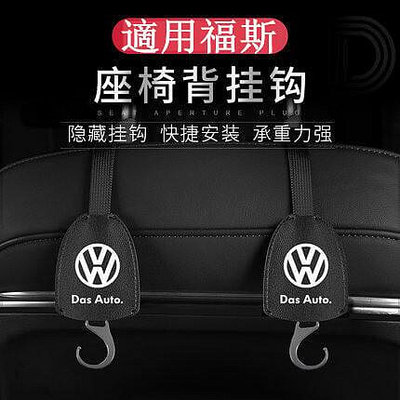 vw 福斯 椅背掛鉤 隱藏式掛鉤 golf polo tiguan t-cross T4 T5 後座