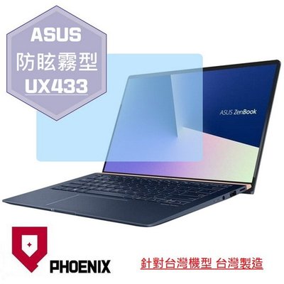 【PHOENIX】ASUS UX433 UX433FN 適用 高流速 防眩霧型 霧面 螢幕保護貼 + 鍵盤保護膜