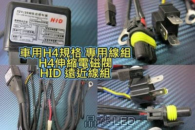 晶站 H4 電磁閥 伸縮 HID 遠近線組 汽車用 一對二 電磁閥 HID 伸縮燈管 線組 HID遠近線組