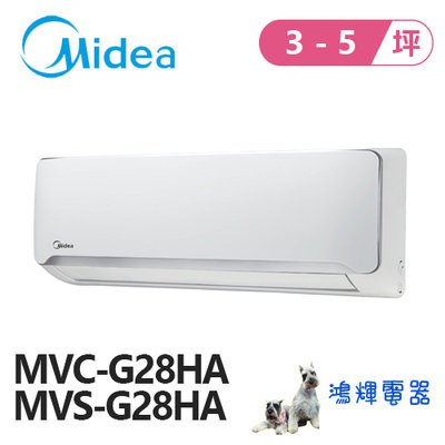 鴻輝電器 | Midea美的 變頻冷暖一對一分離式冷氣 MVC-G28HA+MVS-G28HA