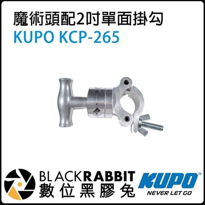 數位黑膠兔【 KUPO 魔術頭配2吋單面掛勾 KCP-265P 】 適用於管徑48-51mm之圓柱 C型夾 旗板夾