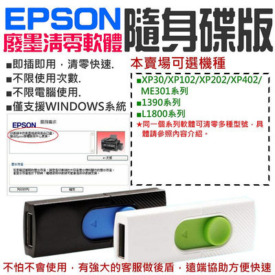 【台灣現貨】EPSON廢墨清零軟體隨身碟（可選XP30/XP102/XP202/XP402/1390/L1800）
