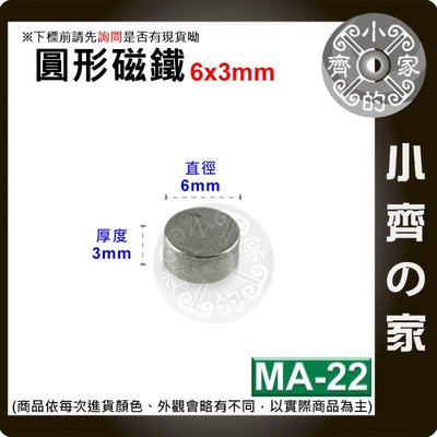 台灣現貨 MA-22圓形 磁鐵6x3 直徑6mm厚度3mm 釹鐵硼 強磁 強力磁鐵 圓柱磁鐵 實心磁鐵 小齊的家
