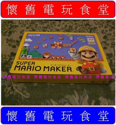 ※ 現貨『懷舊電玩食堂』《正日本原版、盒裝》【WiiU】超級瑪利歐製作大師 Super Mario Maker