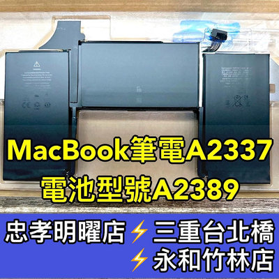 【台北明曜/三重/永和】Macbook Air 電池 A2337 A2389