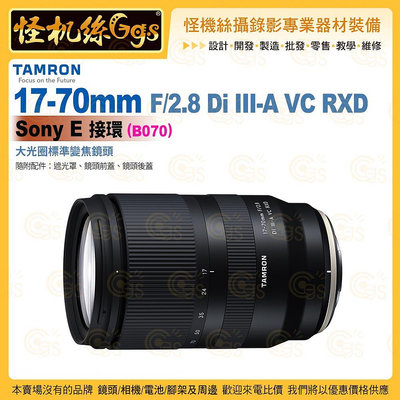 TAMRON 17-70mm F/2.8 Di III-A VC RXD Sony E 接環 (B070) 標準變焦鏡頭 公司貨