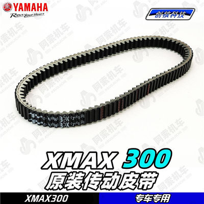 摩托車零件 適用于18-23款大貿xmax300原廠皮帶 雙面齒皮帶 原裝傳動皮帶正品