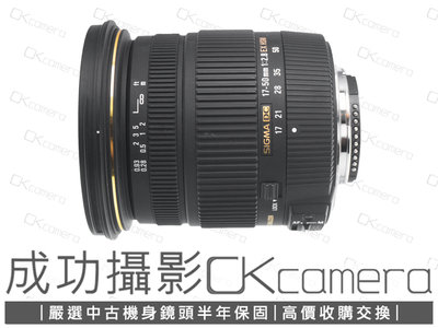 成功攝影  Sigma 17-50mm F2.8 EX DC OS HSM For Nikon 中古二手 超值標準變焦鏡 恆定光圈 恆伸公司貨 保固半年