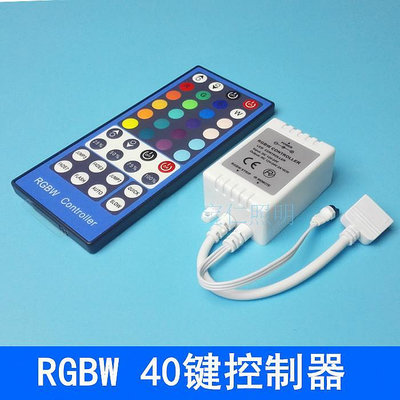 RGBW燈帶控制器 LED燈條5050模組40鍵遙控器12v24v四回路調光