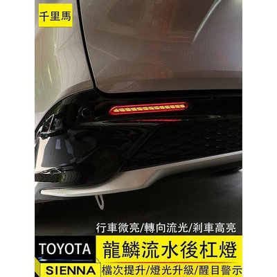 21-23年式豐田Toyota sienna 後槓燈 LED流水轉向燈 剎車燈 尾燈 霧燈