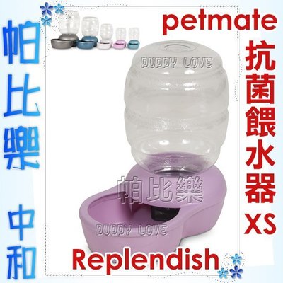 ◇帕比樂◇美國Petmate Replendish《專利抗菌餵水器 (XS號) 1.9公升》水藍、白、粉、深藍