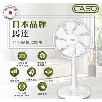 CASO 14吋智能變頻DC風扇 省電靜音遙控電風扇 直流風扇