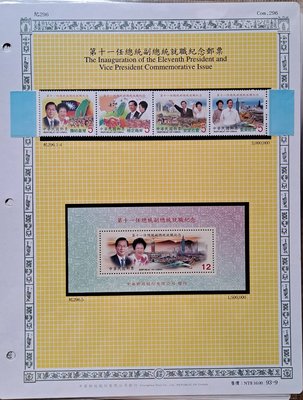 ((junfa1931))郵票活頁卡。第十一任總統副總統就職紀念郵票 。 93—9