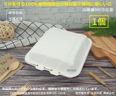 含稅1個【白植纖9吋沙拉盒】漢堡盒 植物纖維餐盒 蛋糕盒 可微波盒 美式外帶盒 環保餐盒 可分解便當盒 美