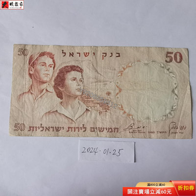 以色列1960年50洛特 外國鈔票 錢鈔 紙鈔【大收藏家】6501