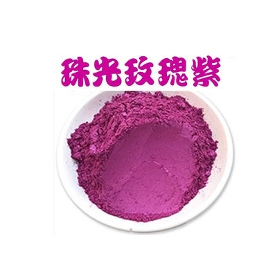 【材料/粉】（玫瑰紫）雲母珠光粉 20g 泡澡球 手工皂 史萊姆色粉 礦物粉 天然色粉