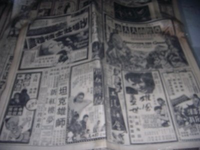 早期民國四十幾年的台北市有電影版廣告的舊報紙總計有10份一起賣