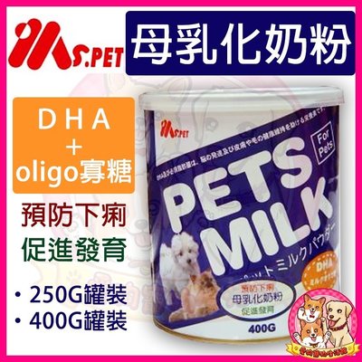 愛狗寵物❤MS.PET母乳化寵物奶粉罐裝(400g) 貓 狗 小動物