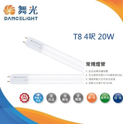 台北市樂利照明 舞光 T8 4呎 20W LED燈管  白光/黃光/自然光 高亮度 T8 G13 LED日光燈管 R6