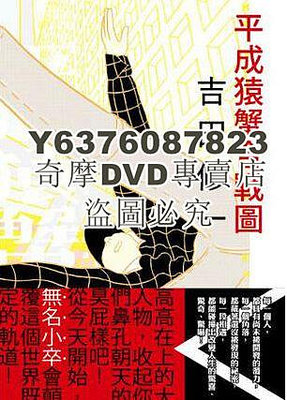DVD影片專賣 日劇【平成猿蟹合戰圖】鈴木京香【日語中字】清晰1碟