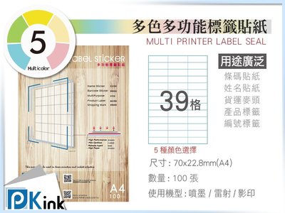 PKink-A4多功能色紙標籤貼紙39格 9包/箱/噴墨/雷射/影印/地址貼/空白貼/產品貼/條碼貼/姓名貼