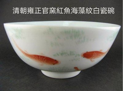 清朝雍正官窯 紅魚海藻紋白瓷碗