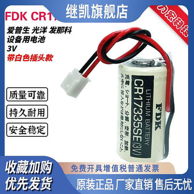 FDK CR17335SE 3V適用愛普生RC系列R13B060003 電池 帶白色插頭