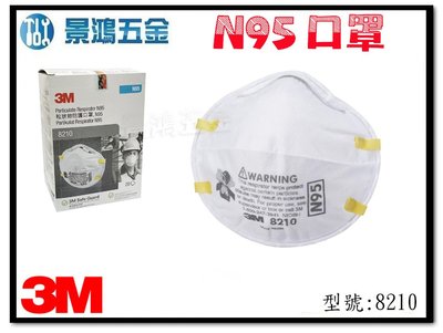 (景鴻) 公司貨 3M 8210 碗型防塵口罩 N95(95%) 細微粉塵用口罩 專業工業用口罩 20個/盒 含稅價