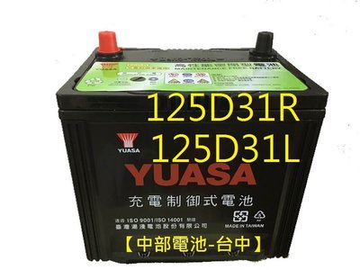 【中部電池-台中】125D31L湯淺YUASA 95D31L NX120-7L 120-7L性能加強汽車電池TRAJET卡旺PORTER