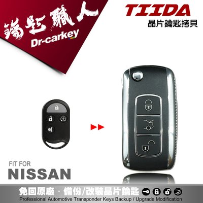 【汽車鑰匙職人】NISSAN TIIDA 日產 鑰匙 原廠 汽車晶片 分離式遙控器 鑰匙 升級折疊鑰匙 金屬質感