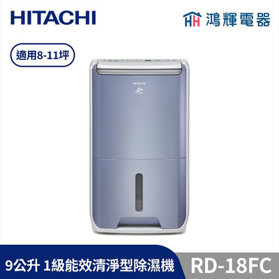 鴻輝電器 | HITACHI日立 RD-18FC 9公升/日 除濕機 榮耀紫
