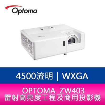 【新北中和】OPTOMA 奧圖碼 ZW403 4500流明 WXGA雷射高亮度工程及商用投影機 公司貨 保固5年