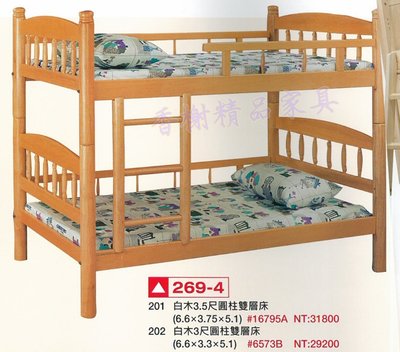 香榭二手家具*全新精品 白木標準單人3尺圓柱雙層床-高腳床-上下舖-上下床-兒童床-遊戲床-子母床-宿舍床-實木床-床架