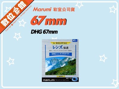 ✅刷卡附發票免運費✅彩宣公司貨 數位e館 Marumi DHG 67mm 多層鍍膜薄框數位保護鏡 濾鏡