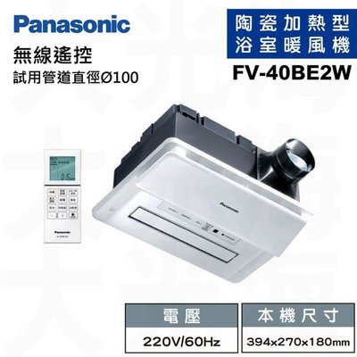 【阿貴不貴屋】Panasonic 國際牌 FV-40BE2W 浴室暖風機 乾燥機 無線遙控 220V