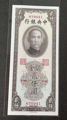 【華漢】民國36年 中央銀行 2000元 關金 貳仟圓